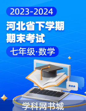 河北省2023-2024學(xué)年七年級(jí)下學(xué)期數(shù)學(xué)期末考試