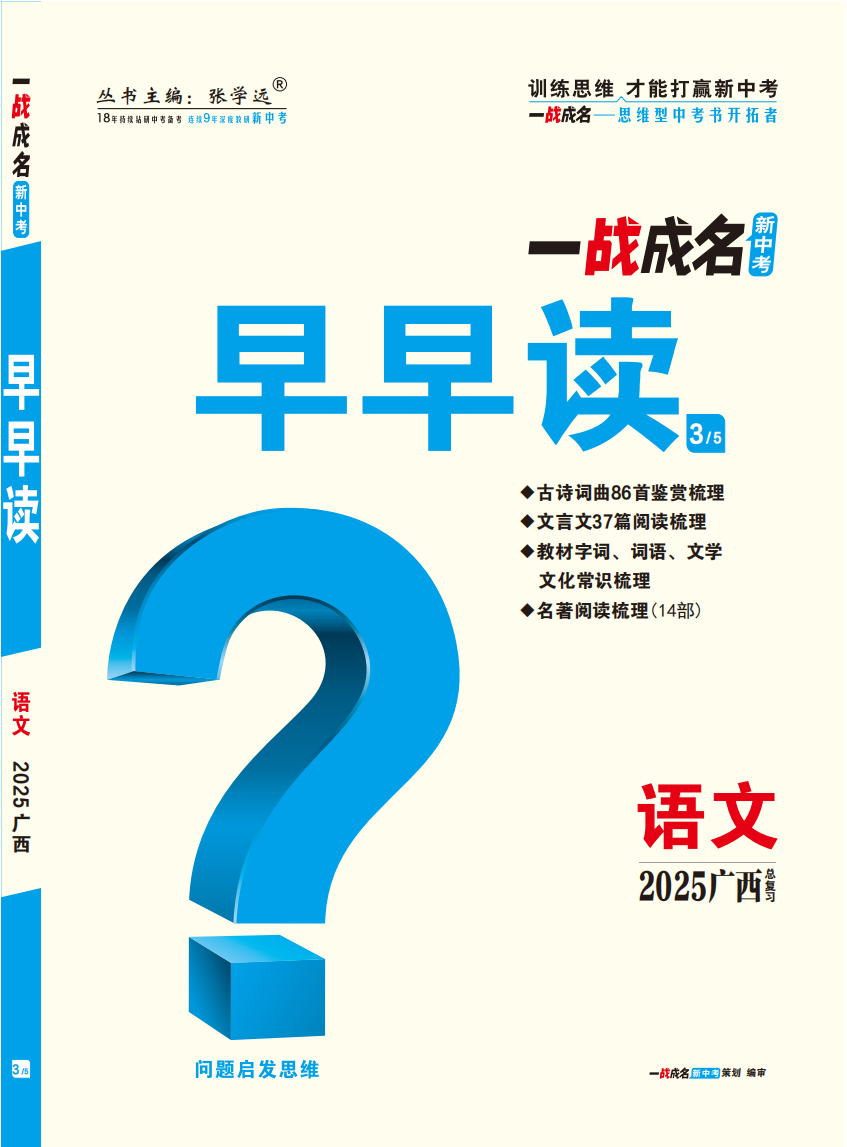 【一戰(zhàn)成名新中考】2025廣西中考語文·一輪復(fù)習(xí)·早早讀