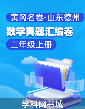 【黃岡名卷·山東德州期末】2024-2025學(xué)年二年級上冊數(shù)學(xué)真題匯編卷