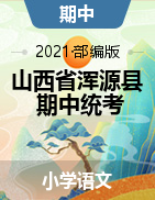 山西省大同市浑源县语文一-六年级2020-2021学年下学期期中质量测试题（部编版，含答案）