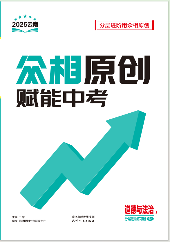 （配套課件）【眾相原創(chuàng)·賦能中考】2025年中考道德與法治分層進(jìn)階練習(xí)冊(cè)（云南專用）