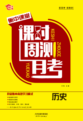 【衡中课堂】2022-2023学年新教材高中历史必修中外历史纲要上课时周测月考（统编版）