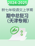 2024-2025學年新七年級語文上學期期中復習專項訓練與模擬測試（天津專用）