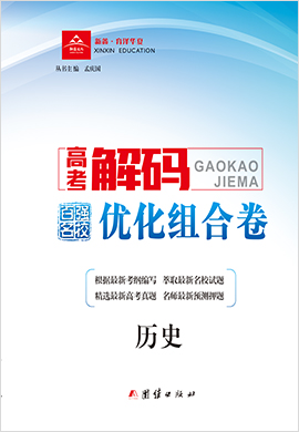 2022高考?xì)v史模擬預(yù)測【高考解碼】百強(qiáng)名校·優(yōu)化組合卷