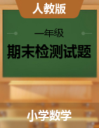 江西省南昌市各区数学一年级2020-2021学年上学期期末测试（人教版，无答案，PDF版）