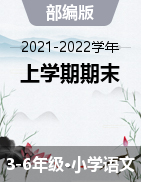 四川省巴中市南江县语文3-6年级上学期期末教学质量监测 2021-2022学年（部编版，无答案）