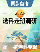 2022年高一年級(jí)選科走班調(diào)研考試試卷