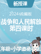 2023-2024學(xué)年道德與法治五年級下冊《10奪取抗日戰(zhàn)爭和人民解放戰(zhàn)爭的勝利》第四課時（教學(xué)設(shè)計+課件）統(tǒng)編版