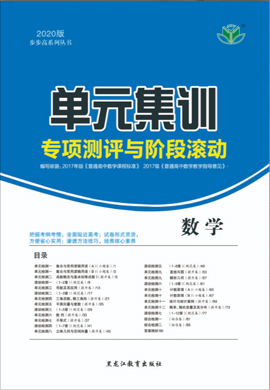 2020新高考數(shù)學(xué)【步步高】一輪單元集訓(xùn).專項測評與階段滾動(魯京津瓊)