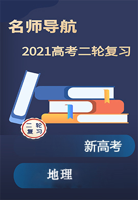 2021新高考地理二輪復習【名師導航】配套Word教參(全國版)