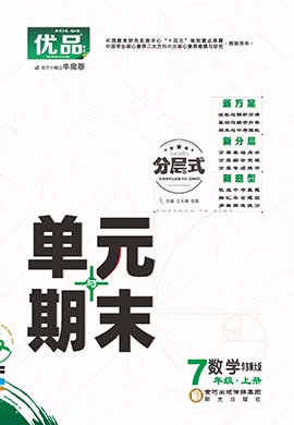 【優(yōu)品】2023-2024學(xué)年七年級上冊數(shù)學(xué)分層式單元與期末（華東師大版）