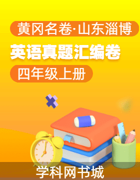 【黃岡名卷·山東淄博期末】2024-2025學(xué)年四年級上冊英語真題匯編卷（魯科版）