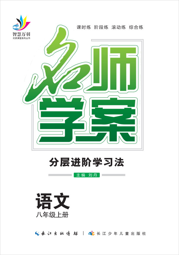 2020-2021学年八年级上册初二语文【名师学案】(部编版)襄阳