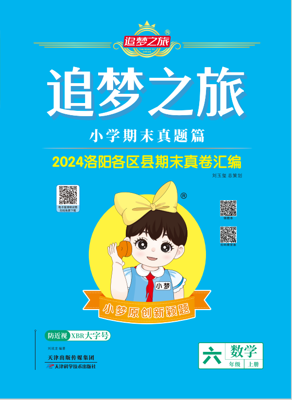 【追夢(mèng)之旅·期末真題篇】2024-2025學(xué)年六年級(jí)數(shù)學(xué)上冊(cè)（人教版 洛陽專用）