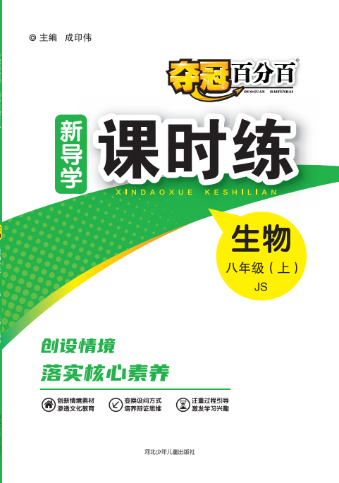 【奪冠百分百】2024-2025學(xué)年八年級上冊生物新導(dǎo)學(xué)課時練（冀少版）河北專版