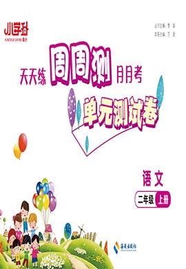 【勤徑小學(xué)升·周周測(cè)】2024-2025學(xué)年二年級(jí)語(yǔ)文上冊(cè)單元測(cè)試卷（統(tǒng)編版）