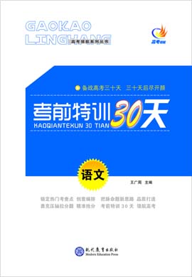 【高考領航】2020高考語文考前特訓30天