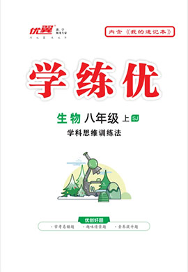 （讲解课件PPT）【优翼·学练优】2023-2024学年八年级上册初二生物同步备课（苏教版）