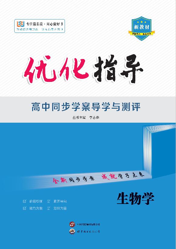 （配套教參）【優(yōu)化指導】2024-2025學年新教材高中生物學選擇性必修2 生物與環(huán)境（人教版2019）單選