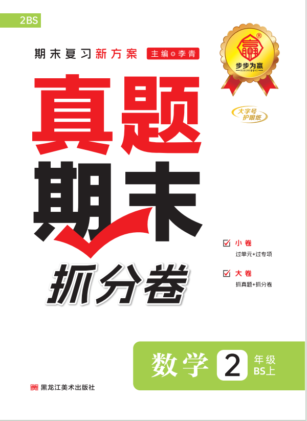 【步步為贏】2024-2025學年成都真題期末抓分卷二年級數(shù)學上冊（北師大版）