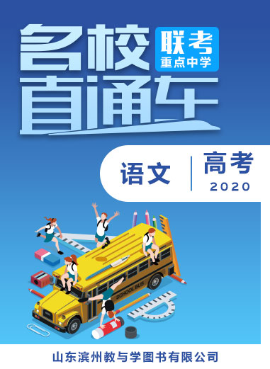 【名校直通車】2020屆高三五校聯(lián)考全真模擬語(yǔ)文試卷