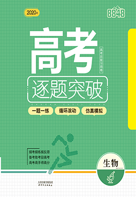 2020高考生物總復(fù)習(xí)卷【逐題突破】