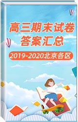 期末 | 2019-2020学年北京各区高三期末试卷及答案汇总