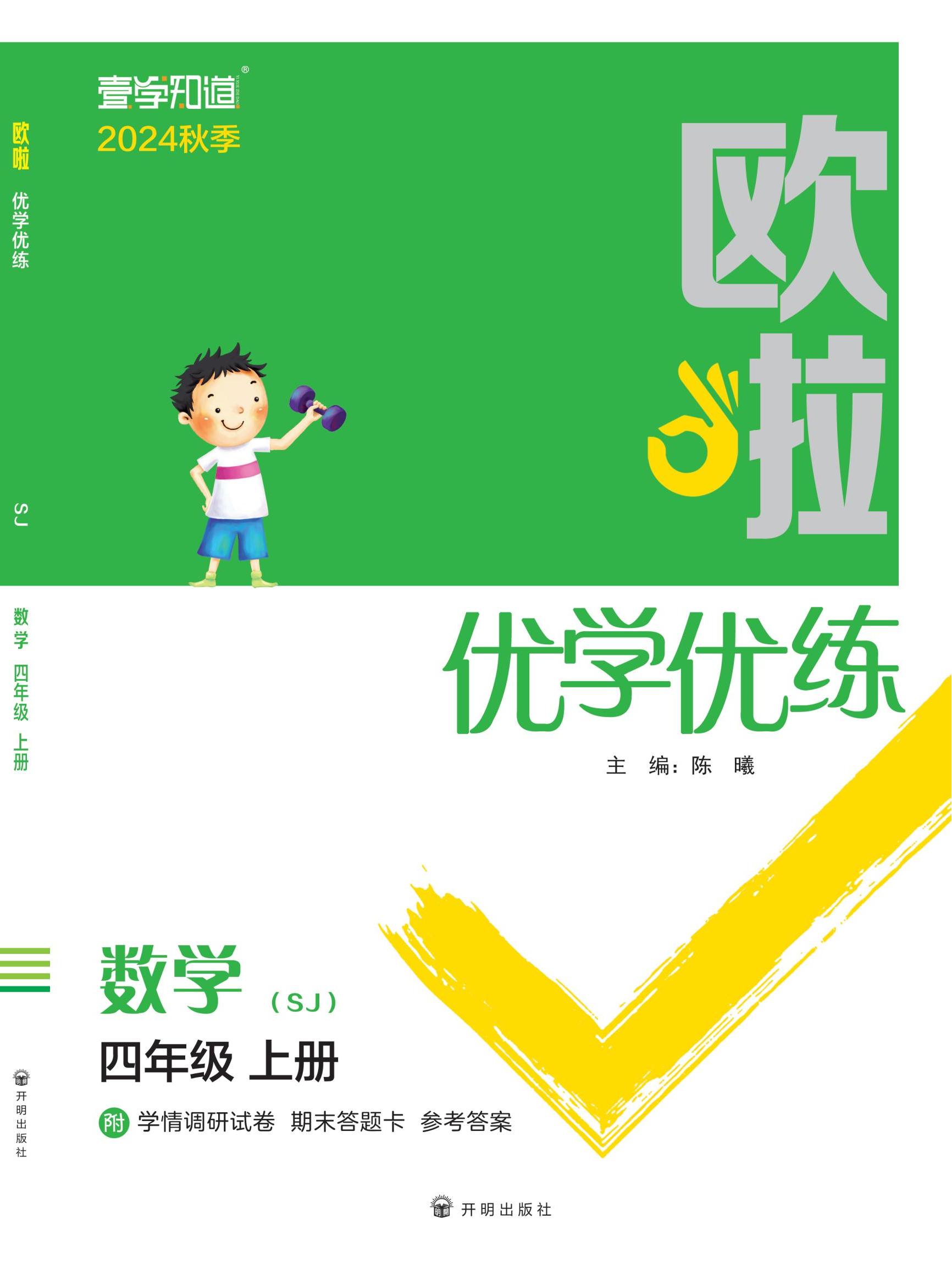 【歐啦·優(yōu)學優(yōu)練】2024-2025學年四年級上冊數(shù)學同步練習課時作業(yè)（蘇教版）