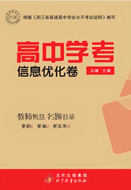 2023浙江省高中地理学考信息优化卷