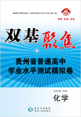 2020版【双基聚焦】贵州省普通高中学业水平测试化学模拟卷