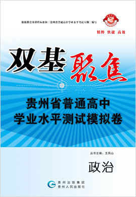 2020版【双基聚焦】贵州省普通高中学业水平测试政治模拟卷