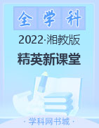 2022秋【鸿鹄志·精英新课堂】七年级上册初一地理（湘教版）全国