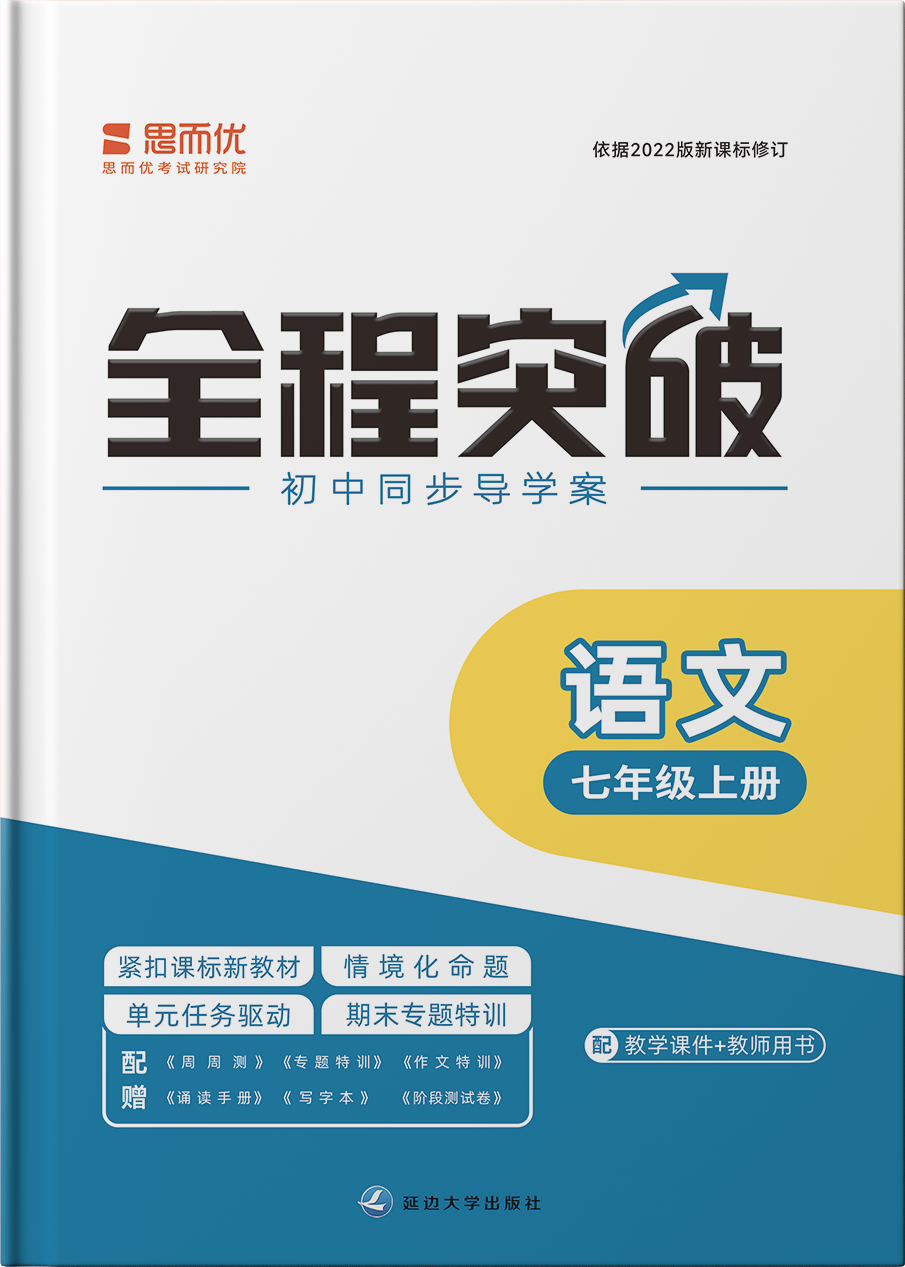 （課時作業(yè)課件）【思而優(yōu)·全程突破】2024-2025學年新教材七年級語文上冊同步訓練（統(tǒng)編版2024）