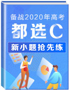 【都选C】备战2020年高考新小题抢先练