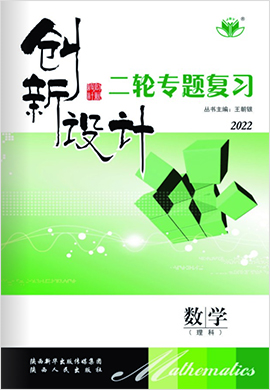 2022高考理科数学【创新设计】二轮专题复习（全国版 课件）晋豫皖宁吉黑青甘新蒙贵川桂云藏陕赣