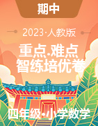 （智練重難點(diǎn)）2022-2023學(xué)年四年級(jí)下冊(cè)數(shù)學(xué)高頻考點(diǎn)培優(yōu)卷（人教版）