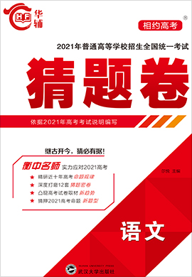 【相約高考】2021年普通高等學(xué)校招生全國(guó)統(tǒng)一考試語(yǔ)文猜題卷（舊高考版）