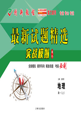 【創(chuàng)新教程】2023-2024學(xué)年新教材高一上冊地理期末實(shí)戰(zhàn)模擬卷