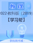 【学习帮】2022-2023学年高二新教材物理必修三夺冠金考卷(教科版)