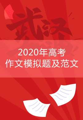 【武汉加油】2020年高考作文模拟题及范文