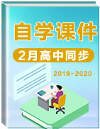 2019-2020学年高中同步【自学课件】