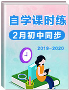 2019-2020学年初中同步【自学课时练】