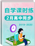 2019-2020学年高中同步【自学课时练】
