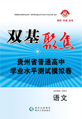 2020版【双基聚焦】贵州省普通高中学业水平测试语文模拟卷