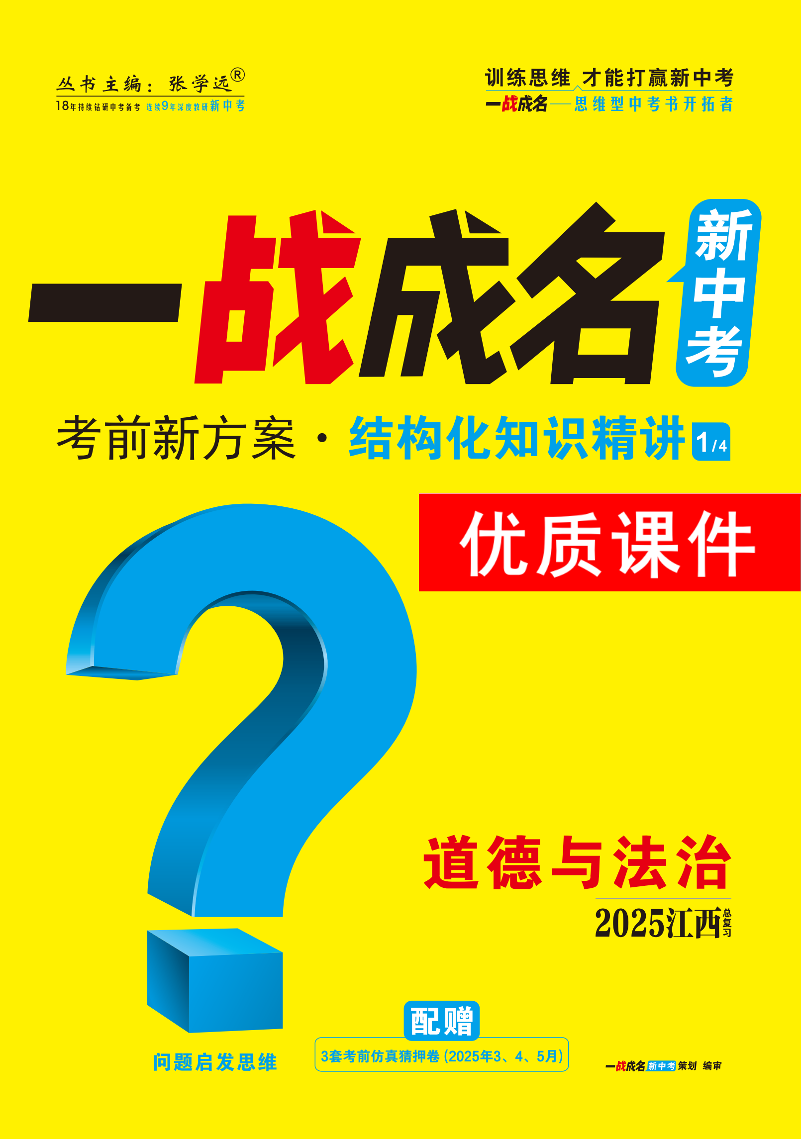 【一戰(zhàn)成名新中考】2025江西中考道德與法治·一輪復(fù)習(xí)·結(jié)構(gòu)化知識梳理優(yōu)質(zhì)課件PPT（講冊）