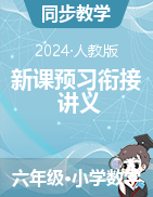 新課預(yù)習(xí)銜接講義-2024-2025學(xué)年六年級(jí)上冊(cè)數(shù)學(xué)人教版