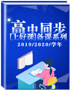 2019-2020学年【上好课】高中同步备课系列