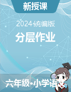 2023-2024學(xué)年六年級下冊語文分層作業(yè)（統(tǒng)編版）