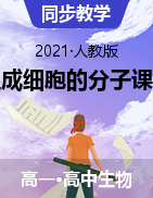 2021-2022學(xué)年高一上學(xué)期生物人教版必修1第二章組成細胞的分子課件