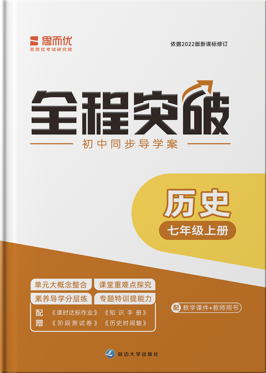 （課時(shí)作業(yè)課件）【思而優(yōu)·全程突破】2024-2025學(xué)年新教材七年級(jí)歷史上冊(cè)同步訓(xùn)練（統(tǒng)編版2024）